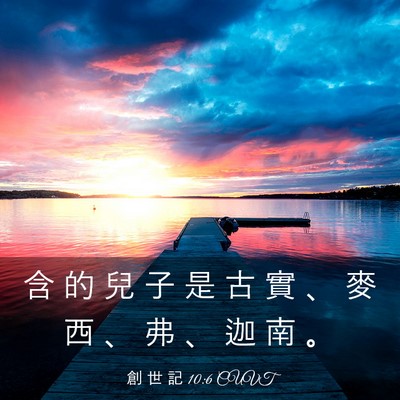 Picture 03 - 創 世 記 10:6 CUVT - 含 的 兒 子 是 古 實 、 麥 西 、 弗 - Bible Verse Picture