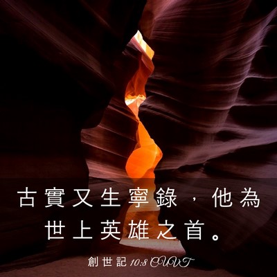 Picture 03 - 創 世 記 10:8 CUVT - 古 實 又 生 寧 錄 ， 他 為 世 上 英 - Bible Verse Picture