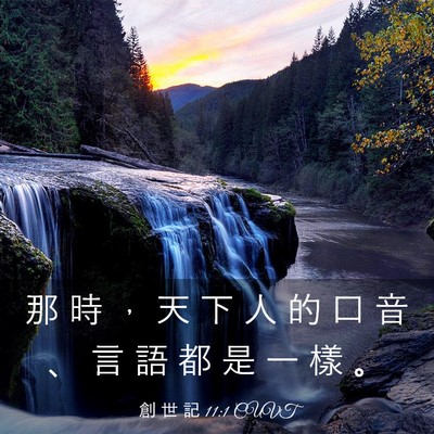 Picture 03 - 創 世 記 11:1 CUVT - 那 時 ， 天 下 人 的 口 音 、 言 語 - Bible Verse Picture