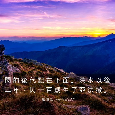 Picture 03 - 創 世 記 11:10 CUVT - 閃 的 後 代 記 在 下 面 。 洪 水 以 - Bible Verse Picture