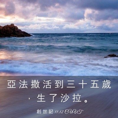 Picture 03 - 創 世 記 11:12 CUVT - 亞 法 撒 活 到 三 十 五 歲 ， 生 了 - Bible Verse Picture