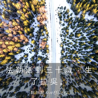 Picture 03 - 創 世 記 11:18 CUVT - 法 勒 活 到 三 十 歲 ， 生 了 拉 吳 - Bible Verse Picture