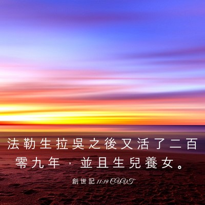 Picture 03 - 創 世 記 11:19 CUVT - 法 勒 生 拉 吳 之 後 又 活 了 二 百 - Bible Verse Picture