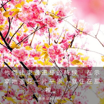 Picture 03 - 創 世 記 11:2 CUVT - 他 們 往 東 邊 遷 移 的 時 候 ， 在 - Bible Verse Picture