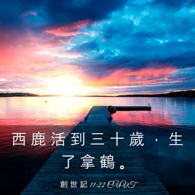 Picture 03 - 創 世 記 11:22 CUVT - 西 鹿 活 到 三 十 歲 ， 生 了 拿 鶴 - Bible Verse Picture
