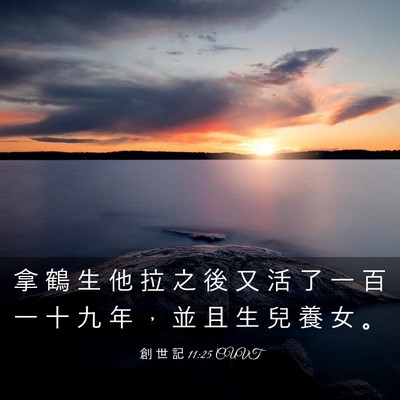 Picture 03 - 創 世 記 11:25 CUVT - 拿 鶴 生 他 拉 之 後 又 活 了 一 百 - Bible Verse Picture