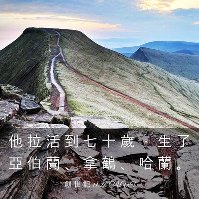Picture 03 - 創 世 記 11:26 CUVT - 他 拉 活 到 七 十 歲 ， 生 了 亞 伯 - Bible Verse Picture