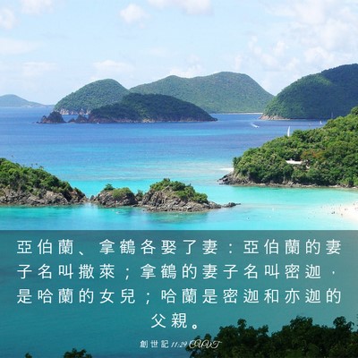 Picture 03 - 創 世 記 11:29 CUVT - 亞 伯 蘭 、 拿 鶴 各 娶 了 妻 ： 亞 - Bible Verse Picture