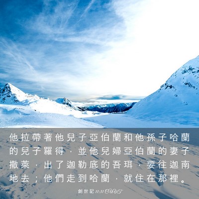 Picture 03 - 創 世 記 11:31 CUVT - 他 拉 帶 著 他 兒 子 亞 伯 蘭 和 他 - Bible Verse Picture