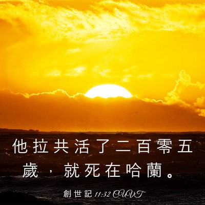 Picture 03 - 創 世 記 11:32 CUVT - 他 拉 共 活 了 二 百 零 五 歲 ， 就 - Bible Verse Picture