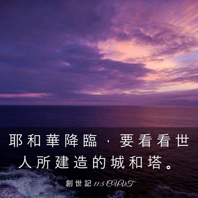 Picture 03 - 創 世 記 11:5 CUVT - 耶 和 華 降 臨 ， 要 看 看 世 人 所 - Bible Verse Picture
