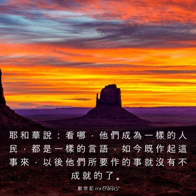 Picture 03 - 創 世 記 11:6 CUVT - 耶 和 華 說 ： 看 哪 ， 他 們 成 為 - Bible Verse Picture