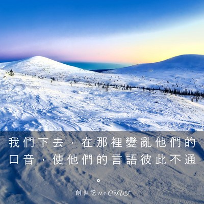 Picture 03 - 創 世 記 11:7 CUVT - 我 們 下 去 ， 在 那 裡 變 亂 他 們 - Bible Verse Picture