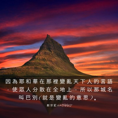 Picture 03 - 創 世 記 11:9 CUVT - 因 為 耶 和 華 在 那 裡 變 亂 天 下 - Bible Verse Picture