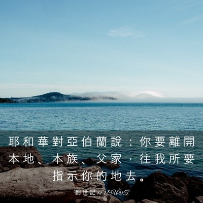 Picture 03 - 創 世 記 12:1 CUVT - 耶 和 華 對 亞 伯 蘭 說 ： 你 要 離 - Bible Verse Picture