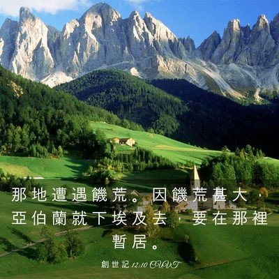 Picture 03 - 創 世 記 12:10 CUVT - 那 地 遭 遇 饑 荒 。 因 饑 荒 甚 大 - Bible Verse Picture
