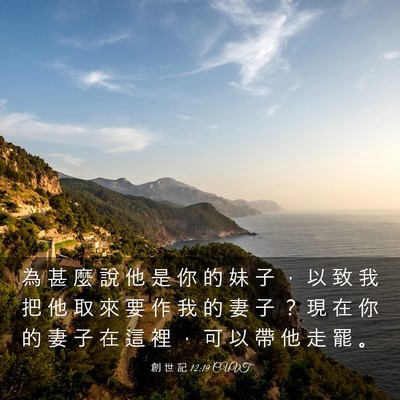 Picture 03 - 創 世 記 12:19 CUVT - 為 甚 麼 說 他 是 你 的 妹 子 ， 以 - Bible Verse Picture