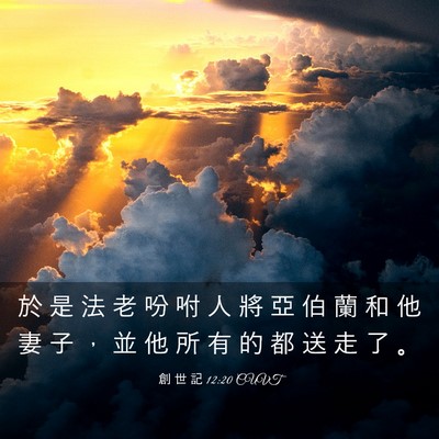 Picture 03 - 創 世 記 12:20 CUVT - 於 是 法 老 吩 咐 人 將 亞 伯 蘭 和 - Bible Verse Picture