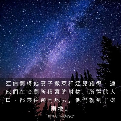 Picture 03 - 創 世 記 12:5 CUVT - 亞 伯 蘭 將 他 妻 子 撒 萊 和 姪 兒 - Bible Verse Picture