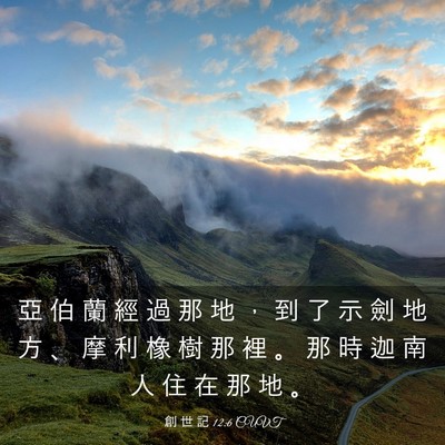 Picture 03 - 創 世 記 12:6 CUVT - 亞 伯 蘭 經 過 那 地 ， 到 了 示 劍 - Bible Verse Picture
