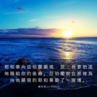 Picture 03 - 創 世 記 12:7 CUVT - 耶 和 華 向 亞 伯 蘭 顯 現 ， 說 ： - Bible Verse Picture