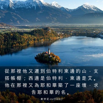 Picture 03 - 創 世 記 12:8 CUVT - 從 那 裡 他 又 遷 到 伯 特 利 東 邊 - Bible Verse Picture