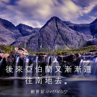 Picture 03 - 創 世 記 12:9 CUVT - 後 來 亞 伯 蘭 又 漸 漸 遷 往 南 地 - Bible Verse Picture