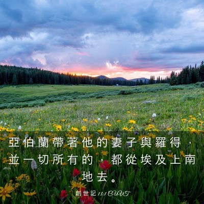 Picture 03 - 創 世 記 13:1 CUVT - 亞 伯 蘭 帶 著 他 的 妻 子 與 羅 得 - Bible Verse Picture