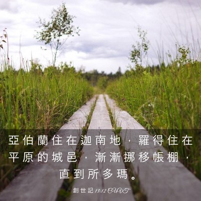 Picture 03 - 創 世 記 13:12 CUVT - 亞 伯 蘭 住 在 迦 南 地 ， 羅 得 住 - Bible Verse Picture