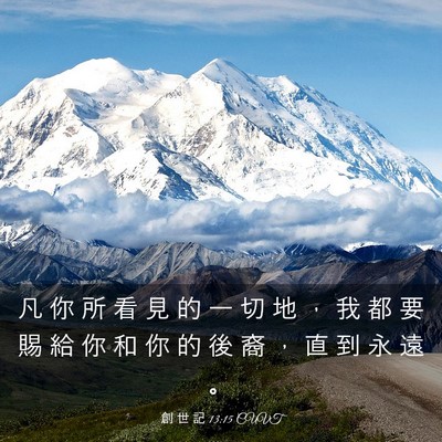 Picture 03 - 創 世 記 13:15 CUVT - 凡 你 所 看 見 的 一 切 地 ， 我 都 - Bible Verse Picture