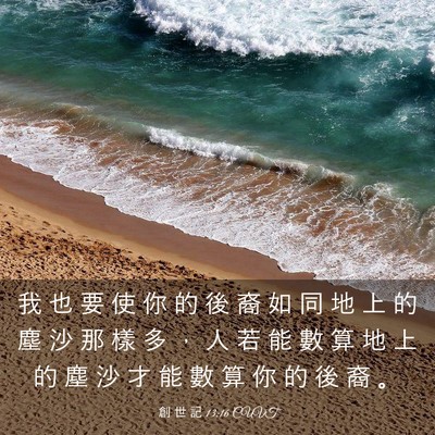 Picture 03 - 創 世 記 13:16 CUVT - 我 也 要 使 你 的 後 裔 如 同 地 上 - Bible Verse Picture