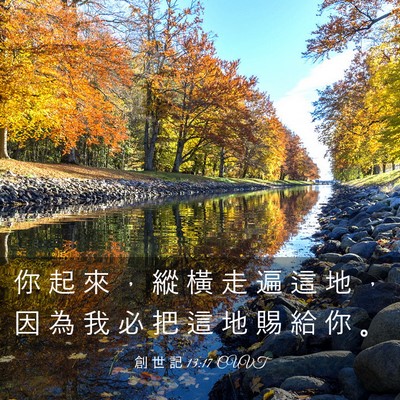 Picture 03 - 創 世 記 13:17 CUVT - 你 起 來 ， 縱 橫 走 遍 這 地 ， 因 - Bible Verse Picture