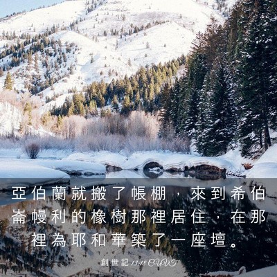 Picture 03 - 創 世 記 13:18 CUVT - 亞 伯 蘭 就 搬 了 帳 棚 ， 來 到 希 - Bible Verse Picture