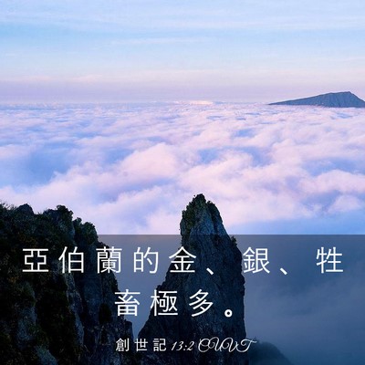 Picture 03 - 創 世 記 13:2 CUVT - 亞 伯 蘭 的 金 、 銀 、 牲 畜 極 多 - Bible Verse Picture