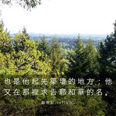 Picture 03 - 創 世 記 13:4 CUVT - 也 是 他 起 先 築 壇 的 地 方 ； 他 - Bible Verse Picture
