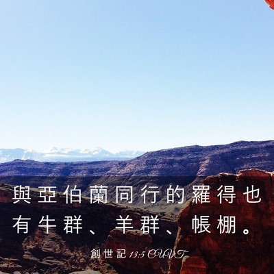 Picture 03 - 創 世 記 13:5 CUVT - 與 亞 伯 蘭 同 行 的 羅 得 也 有 牛 - Bible Verse Picture