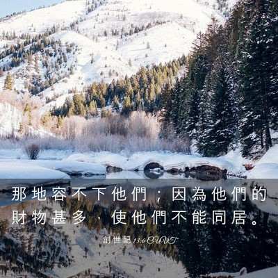 Picture 03 - 創 世 記 13:6 CUVT - 那 地 容 不 下 他 們 ； 因 為 他 們 - Bible Verse Picture
