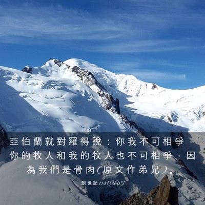 Picture 03 - 創 世 記 13:8 CUVT - 亞 伯 蘭 就 對 羅 得 說 ： 你 我 不 - Bible Verse Picture