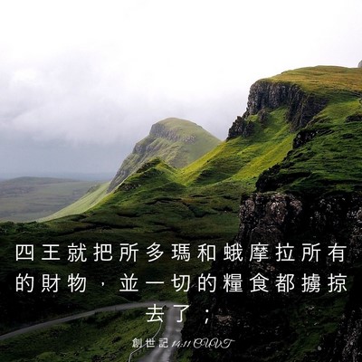 Picture 03 - 創 世 記 14:11 CUVT - 四 王 就 把 所 多 瑪 和 蛾 摩 拉 所 - Bible Verse Picture