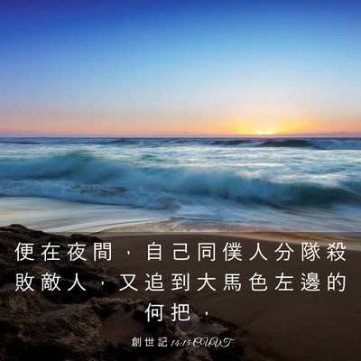 Picture 03 - 創 世 記 14:15 CUVT - 便 在 夜 間 ， 自 己 同 僕 人 分 隊 - Bible Verse Picture