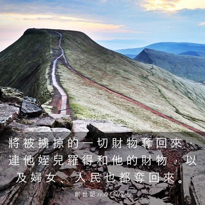 Picture 03 - 創 世 記 14:16 CUVT - 將 被 擄 掠 的 一 切 財 物 奪 回 來 - Bible Verse Picture