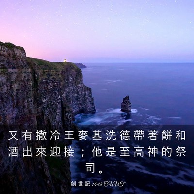 Picture 03 - 創 世 記 14:18 CUVT - 又 有 撒 冷 王 麥 基 洗 德 帶 著 餅 - Bible Verse Picture