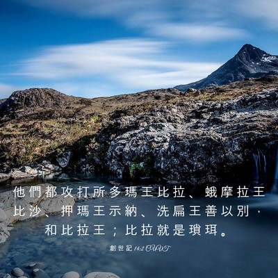 Picture 03 - 創 世 記 14:2 CUVT - 他 們 都 攻 打 所 多 瑪 王 比 拉 、 - Bible Verse Picture