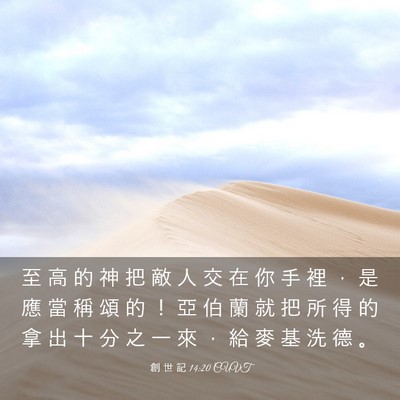 Picture 03 - 創 世 記 14:20 CUVT - 至 高 的 神 把 敵 人 交 在 你 手 裡 - Bible Verse Picture