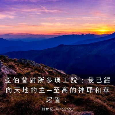 Picture 03 - 創 世 記 14:22 CUVT - 亞 伯 蘭 對 所 多 瑪 王 說 ： 我 已 - Bible Verse Picture