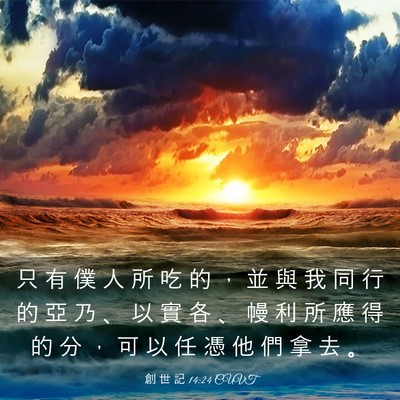 Picture 03 - 創 世 記 14:24 CUVT - 只 有 僕 人 所 吃 的 ， 並 與 我 同 - Bible Verse Picture