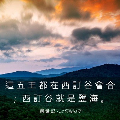 Picture 03 - 創 世 記 14:3 CUVT - 這 五 王 都 在 西 訂 谷 會 合 ； 西 - Bible Verse Picture