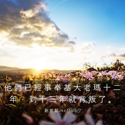 Picture 03 - 創 世 記 14:4 CUVT - 他 們 已 經 事 奉 基 大 老 瑪 十 二 - Bible Verse Picture