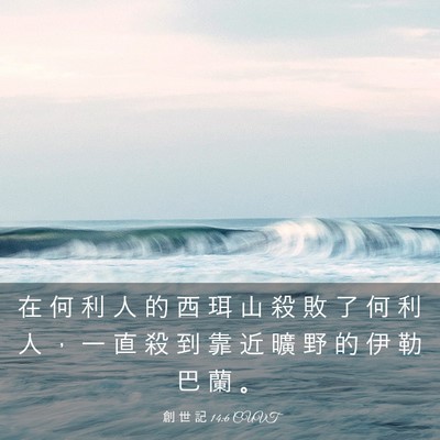Picture 03 - 創 世 記 14:6 CUVT - 在 何 利 人 的 西 珥 山 殺 敗 了 何 - Bible Verse Picture