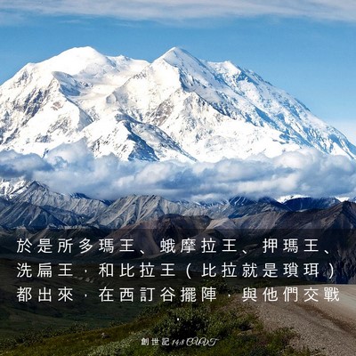 Picture 03 - 創 世 記 14:8 CUVT - 於 是 所 多 瑪 王 、 蛾 摩 拉 王 、 - Bible Verse Picture